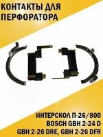 Контакты для перфоратора Bosch GBH 2-24 D, GBH 2-26 DRE, GBH 2-26 DFR