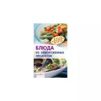 Тихомирова В.А. "Блюда из замороженных продуктов"