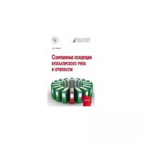 Петров А.М. "Современные концепции бухгалтерского учета и отчетности. Учебник"