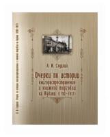 Очерки по истории книгораспростронения и книжной торговли на Кубани (1793-1917)