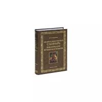 Дубровина Кира Николаевна "Энциклопедических словарь библейских фразеологизмов"