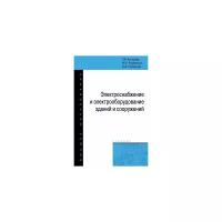 Анчарова Т.В. "Электроснабжение и электрооборудование зданий и сооружений. Учебник. Гриф МО РФ"