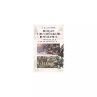 Ланник Л. "После Российской Империи. Германская оккупация 1918 год"