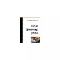 Тимофеева С.С. "Оценка техногенных рисков. Учебное пособие"