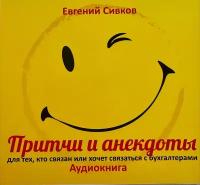 Сборник анекдотов от аудитора Евгения Сивкова о бухгалтерах, аудиторах и их руководителях