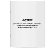 Журнал регистрации актов проверки дымоходов бытового газоиспользующего оборудования (форма 28Э) - Сити Бланк