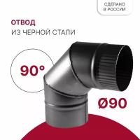 Отвод для дымохода 90 градусов D 90 мм