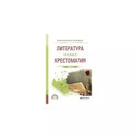 Сафонова М.А. "Литература. 10 класс. Хрестоматия. Учебное пособие для СПО"