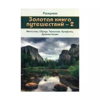 Раокриом "Золотая книга путешествий - 2"