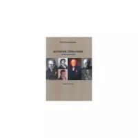 Ростиславлева Н.В. "История Германии. Новое время. Учебное пособие"