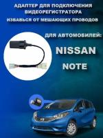 Адаптер для подключения видеорегистратора к плафону NISSAN NOTE ниссан ноте нот