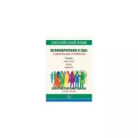 Тюкина Т.А. "Английский язык. Великобритания и США: социальные проблемы. Учебник. В 2-х частях. Часть 2. Уровень В1"