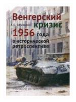 Стыкалин А.С. "Венгерский кризис 1956 года в исторической ретроспективе"