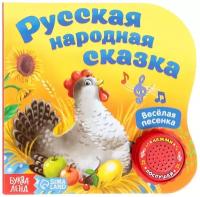 Картонная книга с музыкальным чипом "Русская народная сказка" 10 стр. 15 х 15 см