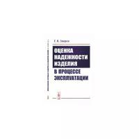 Зверев Г.Я. "Оценка надежности изделия в процессе эксплуатации"