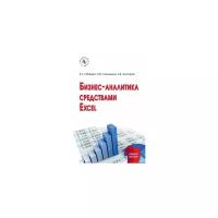 Гобарева Я.Л. "Бизнес-аналитика средствами Excel. Учебное пособие. Гриф МО РФ"