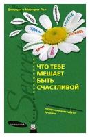 Что тебе мешает быть счастливой. 37 психологических прививок, которые избавят тебя от проблем