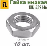 Гайка М6 DIN 439 (ГОСТ 5916-70) низкая кп 4,0 10 шт