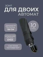 Зонт мужской автомат для двоих Arman Umbrella, черный