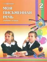 Щеголева. Моя письменная речь 2 класс. ФГОС. Учебная тетрадь