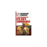 Г.В. Носовский, А. Т. Фоменко "Татаро-монгольское иго. Кто кого завоевывал"