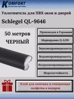 Уплотнитель Шлегель Schlegel Q-LON для окон и дверей ПВХ QL-9646 черный 50 м