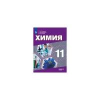 Пузаков. Химия. 11 класс. Углублённый уровень. Учебник