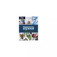 Майер Клаус "Нордическая кухня. Кулинарные шедевры с северным характером"