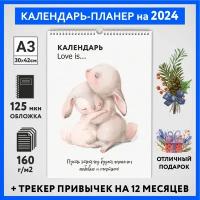 Календарь на 2024 год, планер с трекером привычек, А3 настенный перекидной, Любовь #777 - №9, calendar_love_#777_A3_9