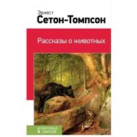 Сетон-Томпсон Э. "Классика в школе. Рассказы о животных"