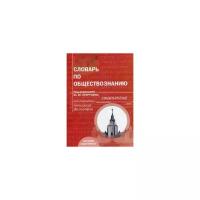 Петрунин Ю.Ю. Словарь по обществознанию: Учебное пособие для абитуриентов вузов