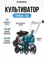 Культиватор бензиновый Hyundai Т 500, мотокультиватор самоходный (ширина обработки 45см 2,8 л. с, 1 скорость вперед)