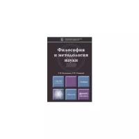 Кузьменко Г.Н. "Философия и методология науки. Учебник для магистратуры"