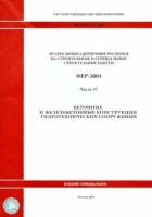 Фер 81-02-37-2001. часть 37. бетонные и железобетонные конструкции гидротехнических сооружений