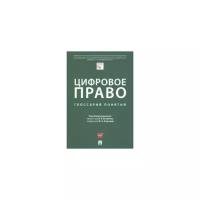 Под общ. ред. Блажеева В.В., Егоровой М.А. "Цифровое право. Глоссарий понятий"