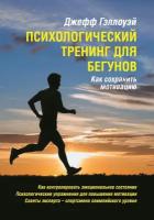 Книга "Психологический тренинг для бегунов. Как сохранить мотивацию" Издательство "Спорт" Джефф Гэллоуэй