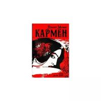 Кармен | Мериме Проспер