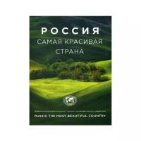 Россия самая красивая страна