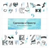 Сурганова и Оркестр: Игра в классики (CD)