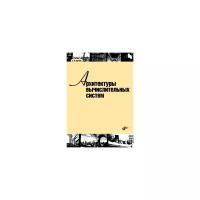 Сергеев С.Л. "Архитектуры вычислительных систем. Учебник"