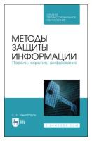 Методы защиты информации. Пароли, скрытие, шифрование. Учебное пособие. СПО | Никифоров Сергей Николаевич