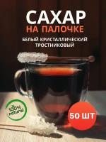 Сахар леденцовый кристаллический на палочке тростниковый белый 11см, 8 гр, 50шт