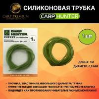 Силиконовая трубка для рыбалки 0.9 мм Carp Hunter (Карп Хантер) - Silicone Tube, 1 м