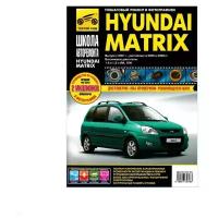 Книга: Руководство по ремонту и эксплуатации. Hyundai Matrix с 2001г., 2005 г., 2008 г