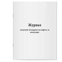 Журнал сведений об авариях на лифтах за полугодие. Сити Бланк