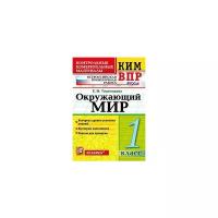 Тихомирова Е.М. "Всероссийская проверочная работа. 1 класс. Окружающий мир. ФГОС"