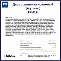 Корзина Сцепл. Камаз Евро-2 (Кпп-Zf-16S-151)(Дв. До 350 Л. с) Trialli арт. FS 0704