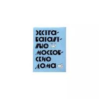 Колоколова М. "Экстравагантные московские дома. Путеводитель"