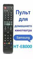 Пульт для домашнего кинотеатра Samsung HT-E8000