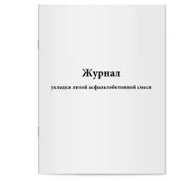 Журнал укладки литой асфальтобетонной смеси - Сити Бланк